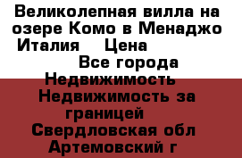 Великолепная вилла на озере Комо в Менаджо (Италия) › Цена ­ 132 728 000 - Все города Недвижимость » Недвижимость за границей   . Свердловская обл.,Артемовский г.